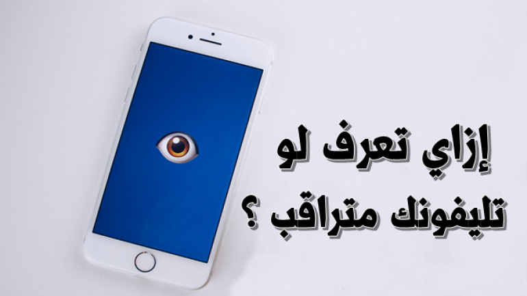 ازاي اعرف ان تلفوني مراقب المكالمات او مهكر