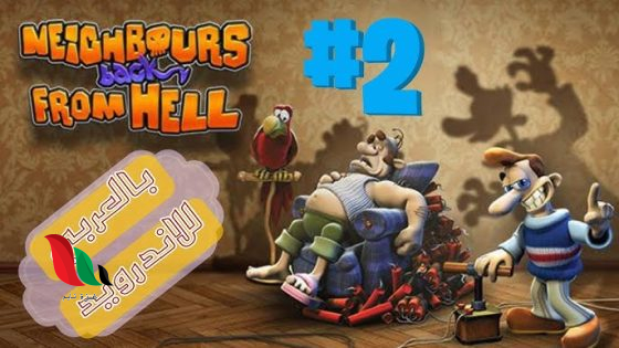 تحميل لعبة ازاي تخنق جارك للاندرويد بالعربي كاملة مهكرة