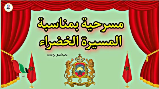 مسرحية عيد الاستقلال بالمغرب مكتوبة pdf