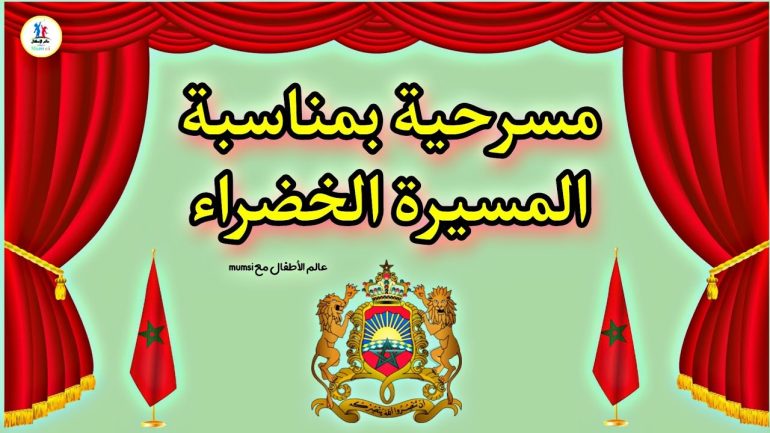 مسرحية عيد الاستقلال بالمغرب مكتوبة pdf