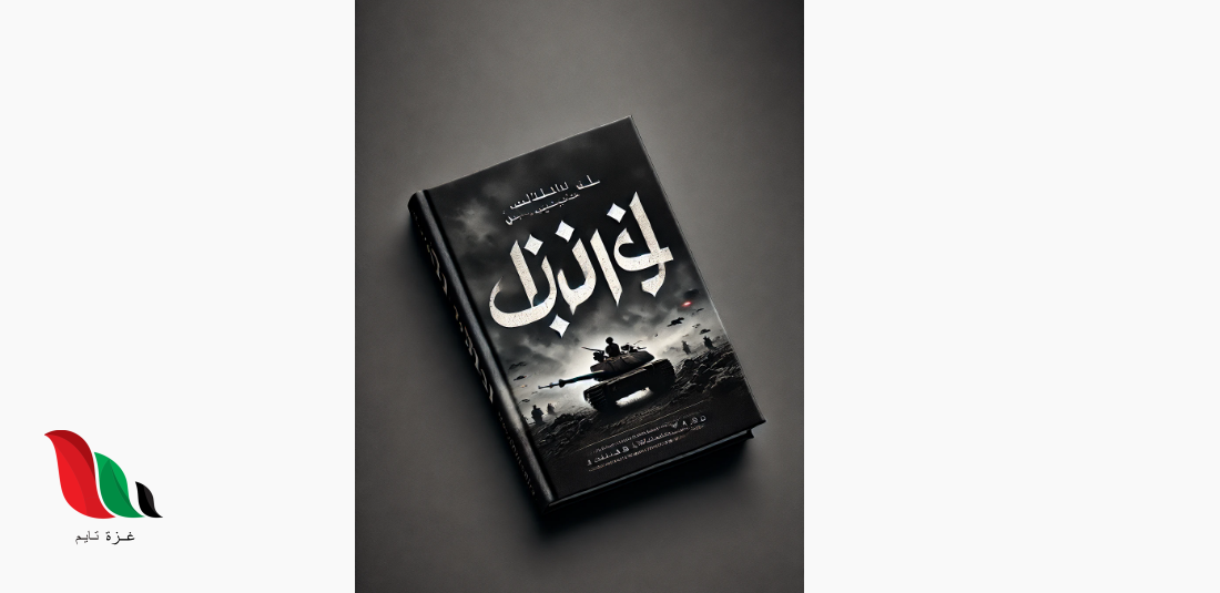 تحميل كتاب الحرب للمؤلف بوب وودورد PDF مترجم إلى اللغة العربية لعام 2024