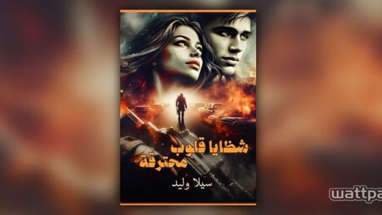 تحميل رواية شظايا قلوب محترقة كاملة pdf سيلا وليد