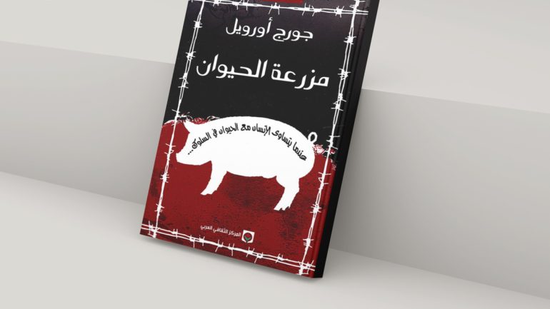 تحميل رواية مزرعة الحيوانات مترجمة pdf عصير الكتب