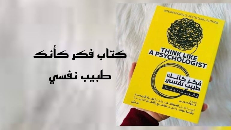 تحميل كتاب فكر كأنك طبيب نفسي pdf باتريك كينغ مجانا