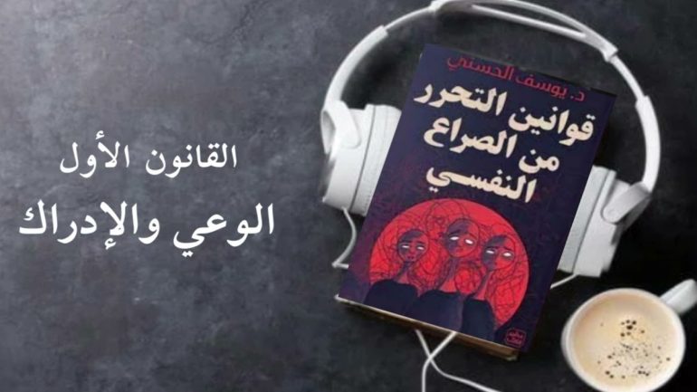 تحميل كتاب قوانين التحرر من الصراع النفسي pdf مكتبة نور