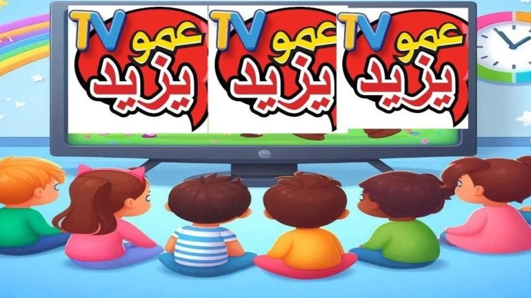 تردد قناة عمو يزيد tv الجديد 2025