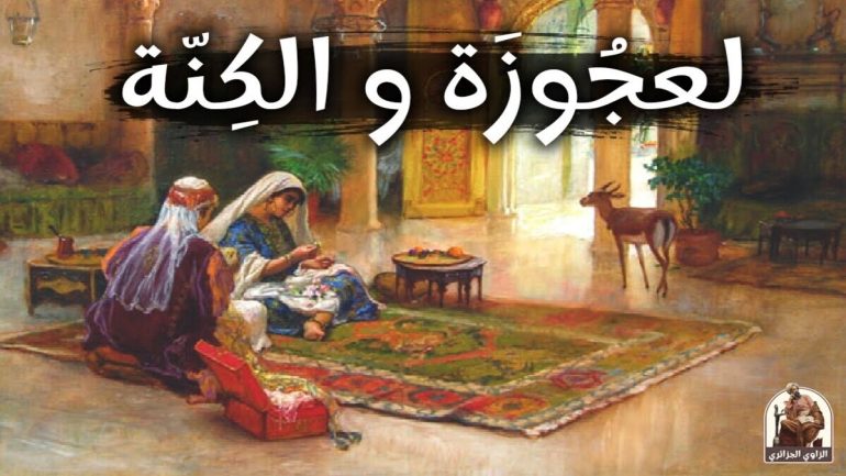 حكايات جزائرية قديمة باللهجة الجزائرية مكتوبة