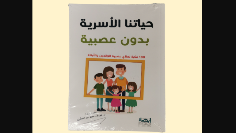 تحميل كتاب حياتنا الاسرية بدون عصبية مجانا pdf