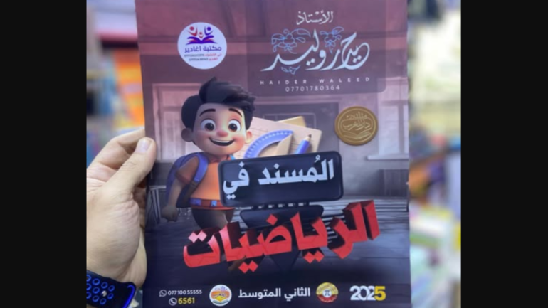 العراق: ملزمة رياضيات ثاني متوسط حيدر وليد pdf