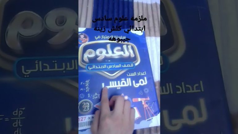 العراق: ملزمة علوم سادس ابتدائي لمى القيسي pdf