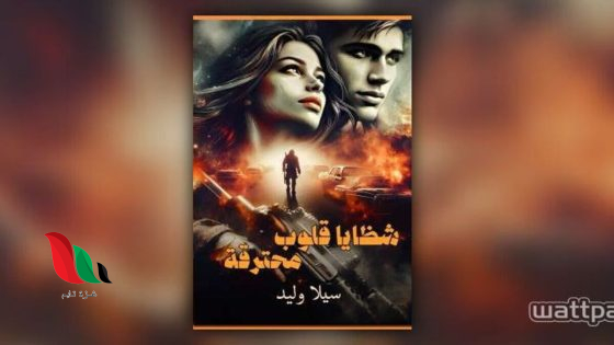 تحميل رواية شظايا قلوب محترقة كاملة pdf سيلا وليد