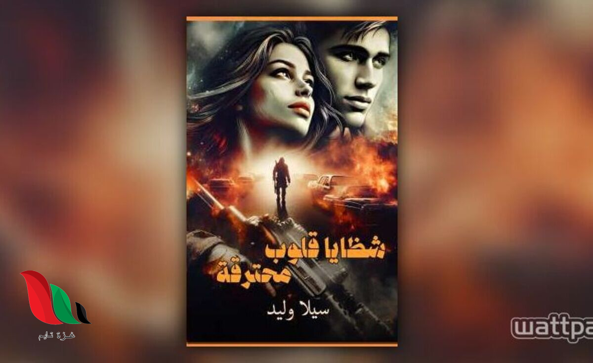 تحميل رواية شظايا قلوب محترقة كاملة pdf سيلا وليد