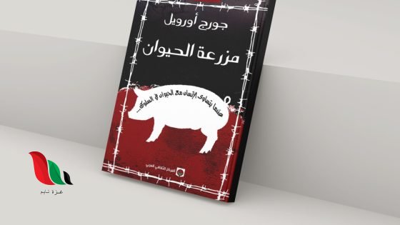 تحميل رواية مزرعة الحيوانات مترجمة pdf عصير الكتب