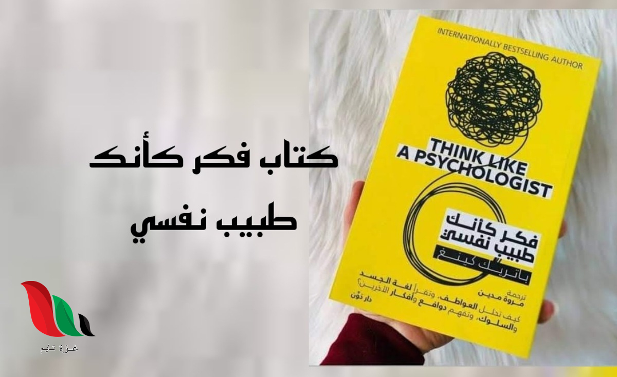 تحميل كتاب فكر كأنك طبيب نفسي pdf باتريك كينغ مجانا