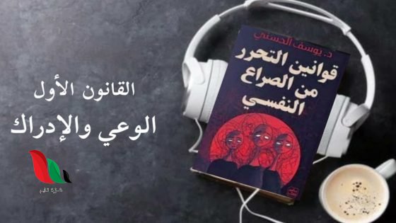 تحميل كتاب قوانين التحرر من الصراع النفسي pdf مكتبة نور