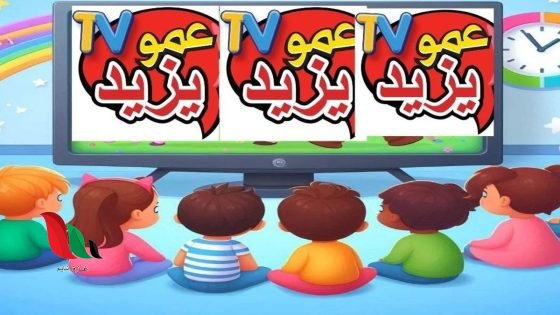 تردد قناة عمو يزيد tv الجديد 2025