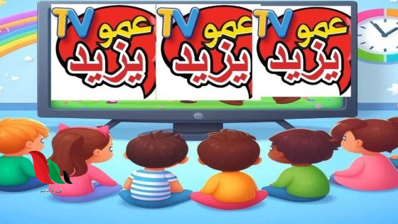 تردد قناة عمو يزيد tv الجديد 2025