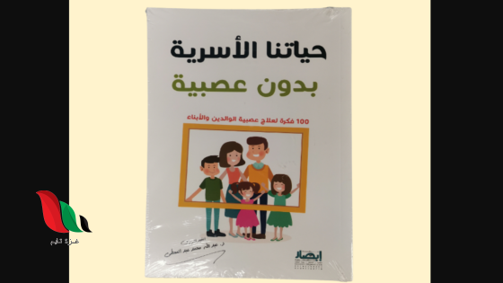 تحميل كتاب حياتنا الاسرية بدون عصبية مجانا pdf