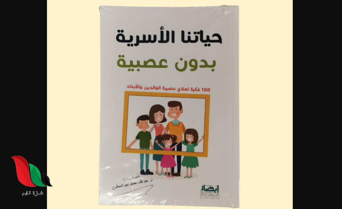 تحميل كتاب حياتنا الاسرية بدون عصبية مجانا pdf