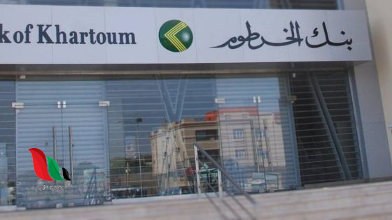 رابط فتح حساب بنك الخرطوم اون لاين بالرقم الوطني