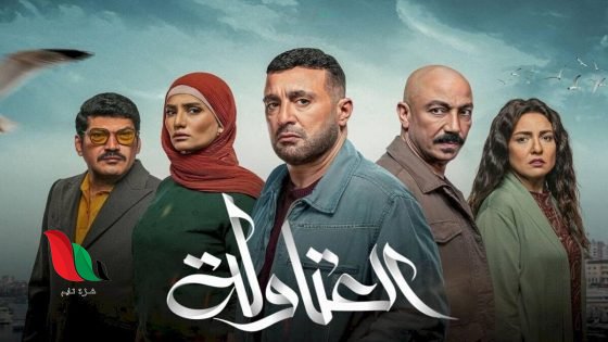 قصة مسلسل العتاولة رمضان 2024 أحمد السقا وعدد حلقاته