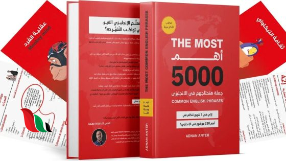 كتاب أهم 5000 جملة انجليزية مترجمة pdf english عدنان عنتر