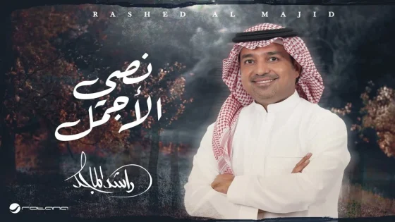 كلمات اغنية نصي الاجمل للفنان راشد الماجد