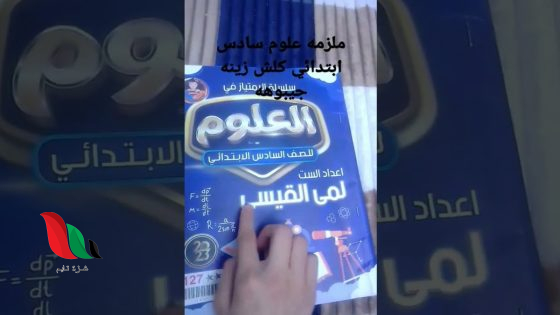 العراق: ملزمة علوم سادس ابتدائي لمى القيسي pdf