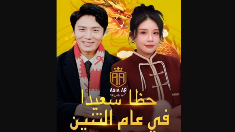 مشاهدة مسلسل حظا سعيدا في عام التنين الحلقة 1 مترجمة asia2tv