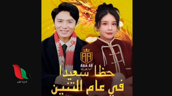 مشاهدة مسلسل حظا سعيدا في عام التنين الحلقة 1 مترجمة ايجي بست