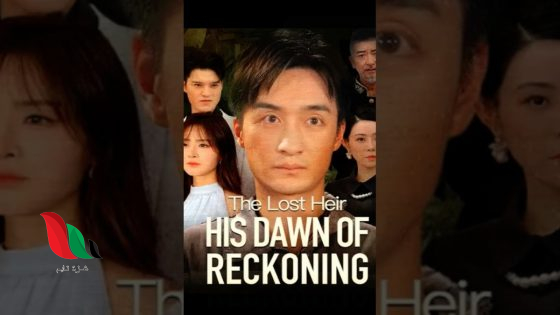 مشاهدة the lost heir his dawn of reckoning مترجم كامل ايجي بست