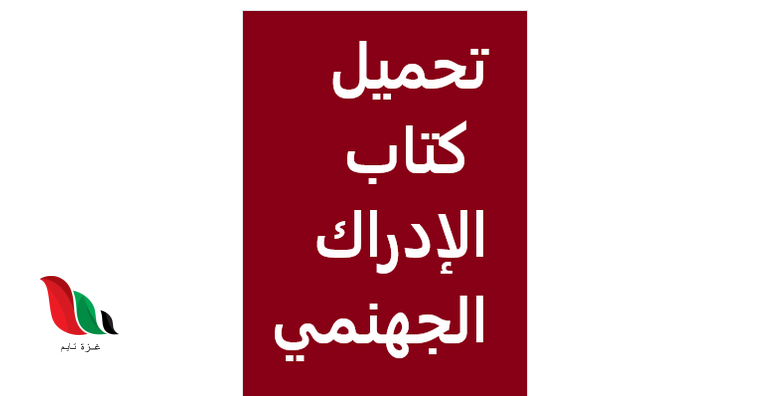 تحميل كتاب الإدراك الجهنمي PDF كامل مجانًا – استكشف أعماق الإدراك!