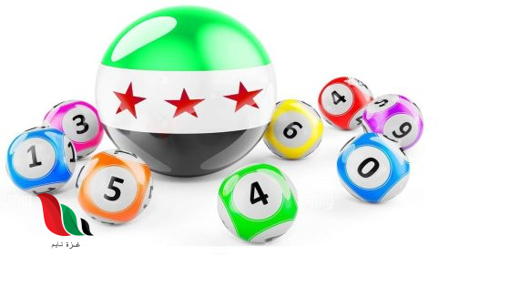 نتائج سحب يانصيب معرض دمشق الدولي 2025 اليوم الثلاثاء