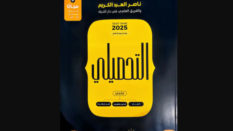 رابط كتاب تحصيلي ناصر عبدالكريم 2025 pdf