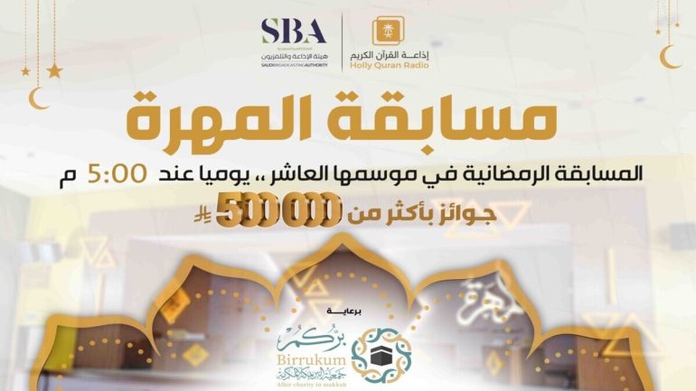 مسابقة رمضان اذاعة القران الكريم السعودية 1446