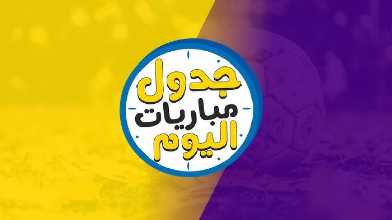 متابعة مباريات اليوم مباشر – جدول المباريات وأفضل تطبيق للتوقعات