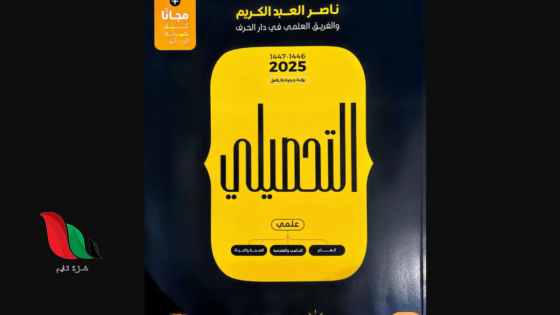رابط كتاب تحصيلي ناصر عبدالكريم 2025 pdf