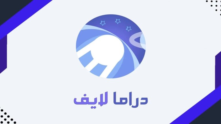 رابط تحميل تطبيق دراما لايف drama live apk للكمبيوتر أو للتلفاز