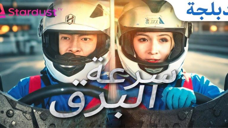 مشاهدة المسلسل الصيني سرعة البرق مترجم ماي سيما