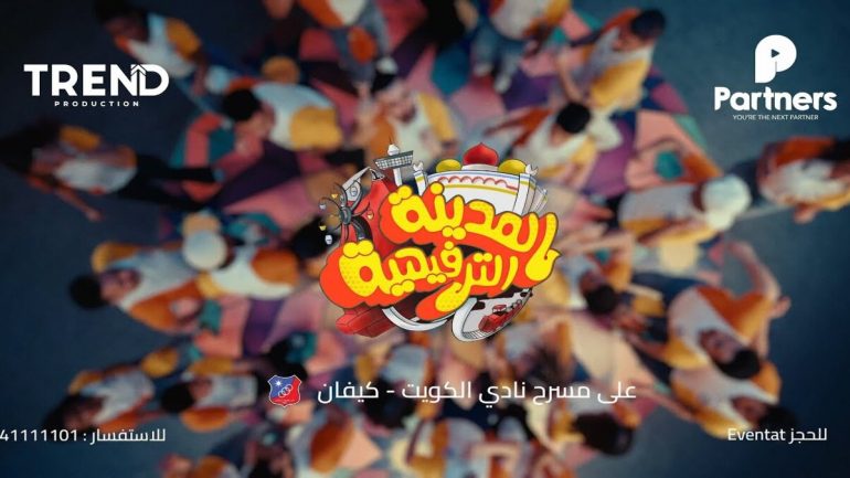 مشاهدة مسرحية المدينة الترفيهية 2025 لألمع نجوم الكويت