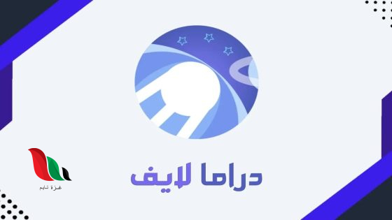رابط تحميل تطبيق دراما لايف drama live apk للكمبيوتر أو للتلفاز