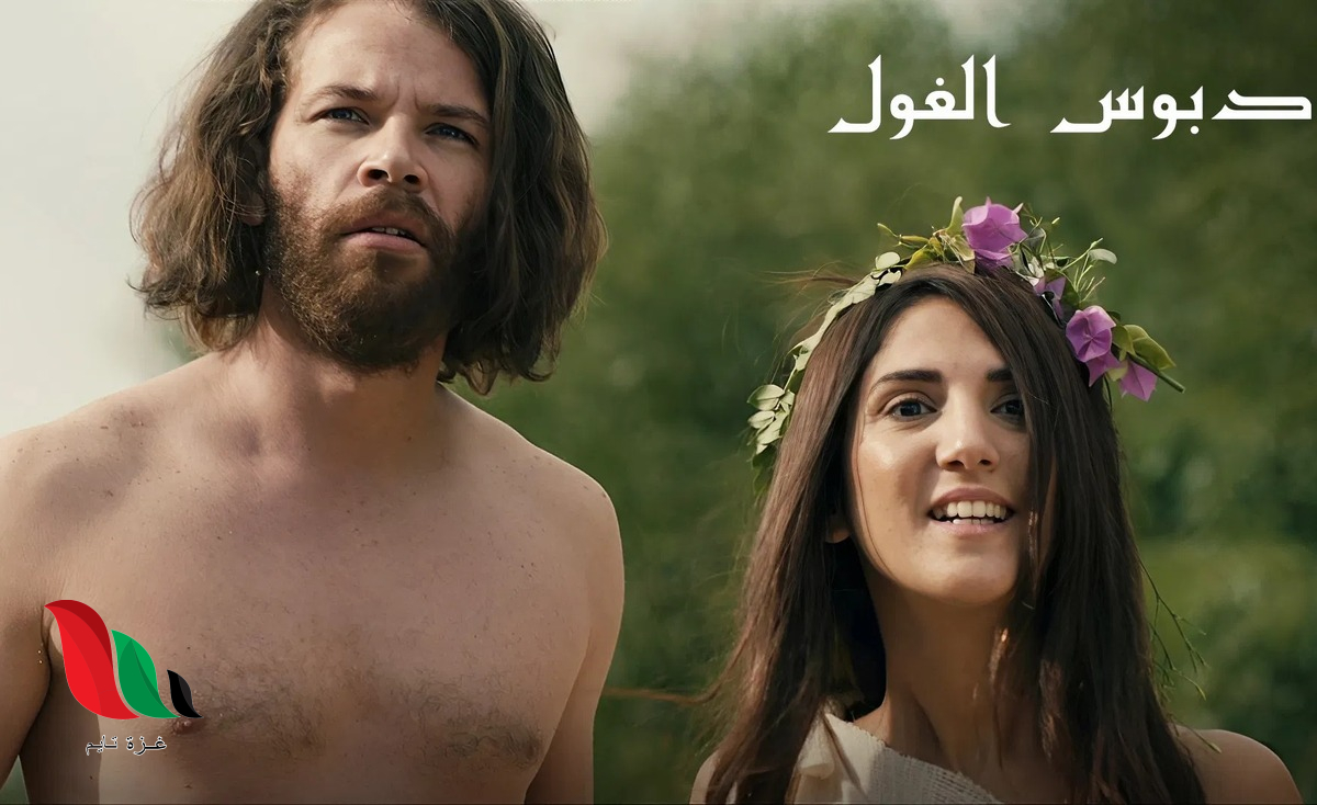 شاهد الفيلم التونسي دبوس الغول كامل ماي سيما