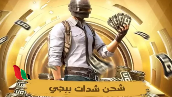 شحن شدات PUBG 2025 صار أسهل وأسرع من أي وقت موقع Midasbuy تقدر تحصل على شدات إضافية 💎 وعروض خرافية 💥 بخطوات بسيطة وسريعة!