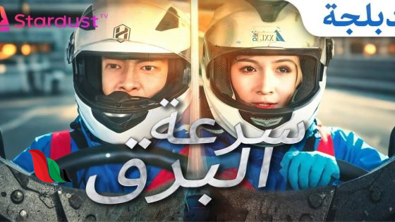 مشاهدة المسلسل الصيني سرعة البرق مترجم ماي سيما