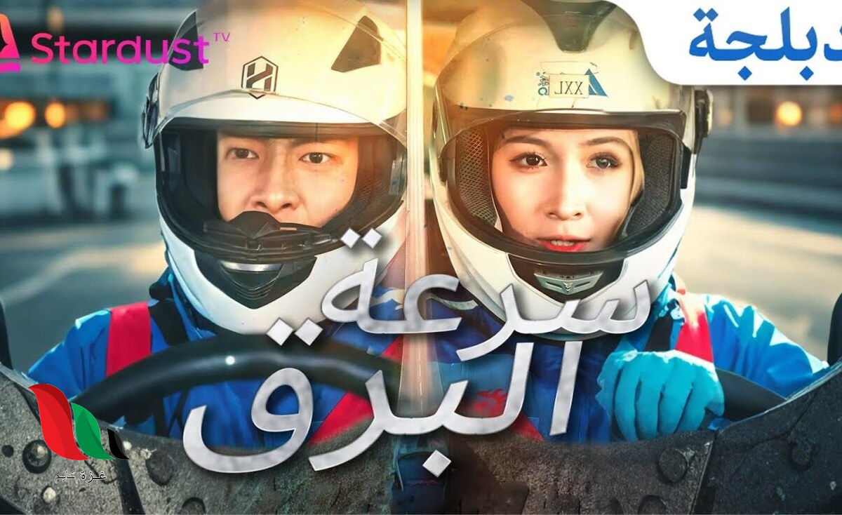 مشاهدة المسلسل الصيني سرعة البرق مترجم ماي سيما