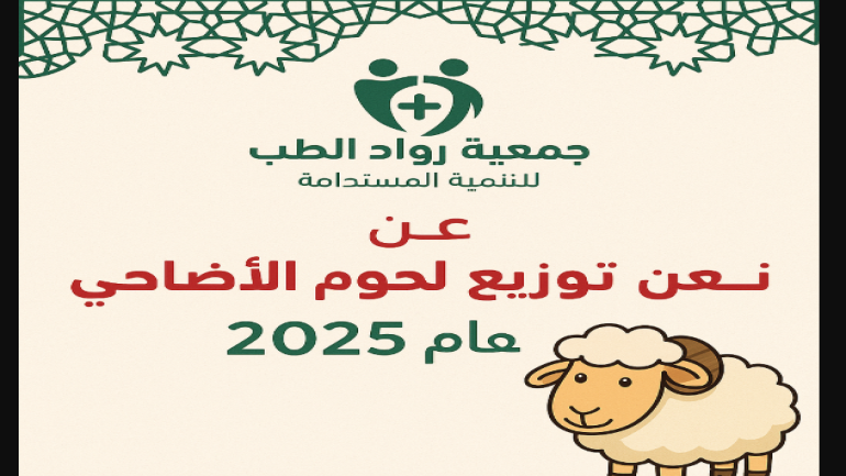 رابط جمعية رواد الطب تُعلن عن توزيع لحوم الأضاحي لعام 2025 محافظة القاهرة والجيزة