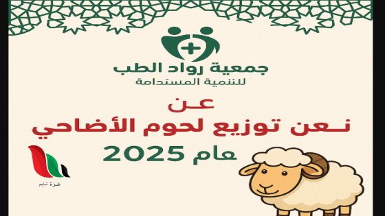 رابط جمعية رواد الطب تُعلن عن توزيع لحوم الأضاحي لعام 2025 – سجّل الآن!