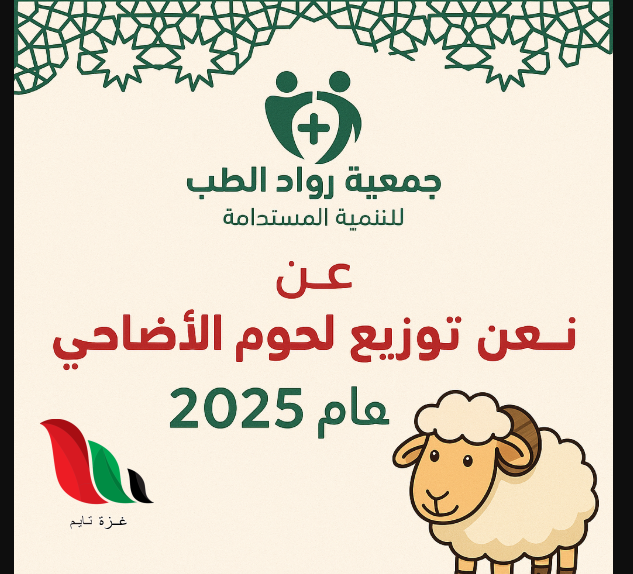 رابط جمعية رواد الطب تُعلن عن توزيع لحوم الأضاحي لعام 2025 – سجّل الآن!