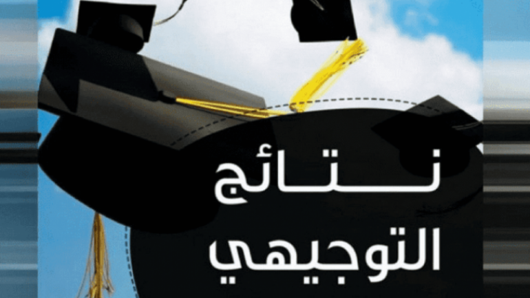متى نتائج التوجيهي 2025 في الأردن