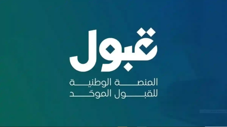 منصة قبول | هل ظهرت نتيجتك؟ إعلان نتائج التخصصات ذات الشروط عبر منصة قبول